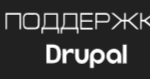 Использование Drupal для создания корпоративного портала